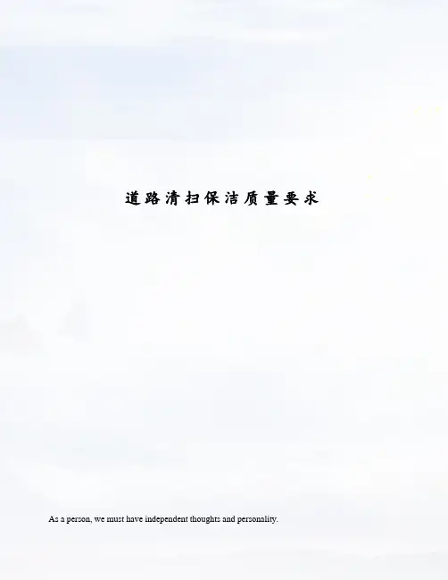 道路清扫保洁质量要求
