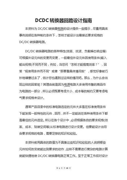 DCDC转换器回路设计指南