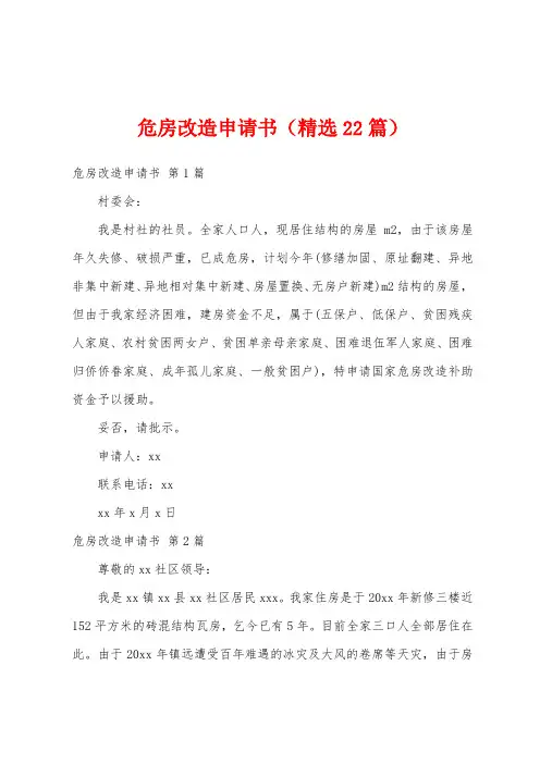 危房改造申请书(精选22篇)