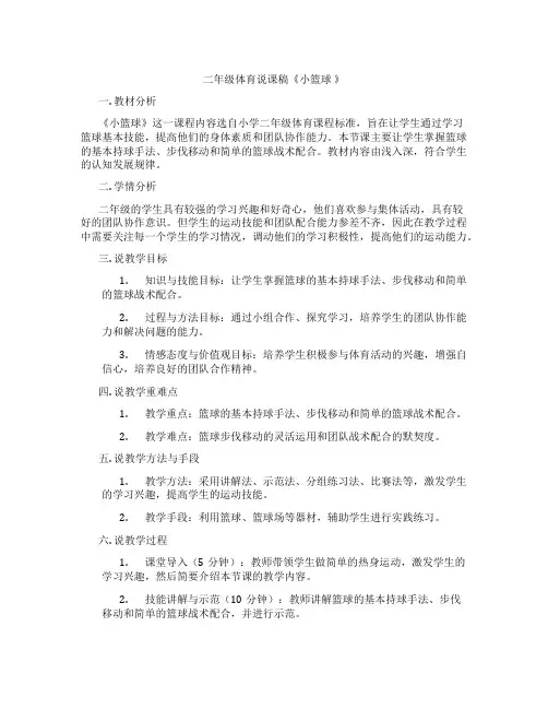二年级体育说课稿《小篮球》
