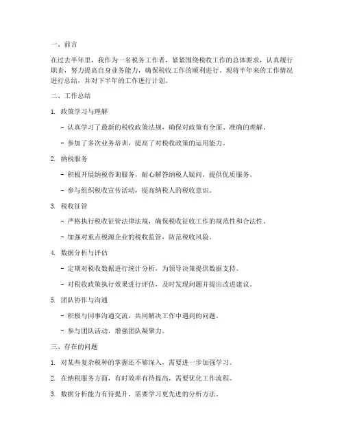 税务半年工作总结计划