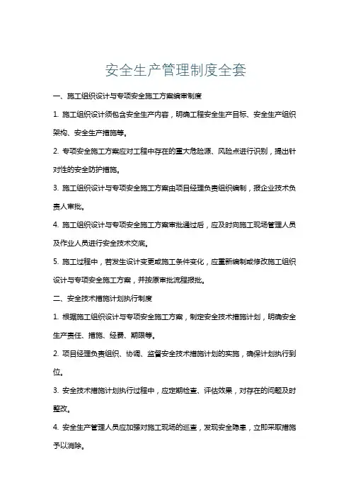 安全生产管理制度全套
