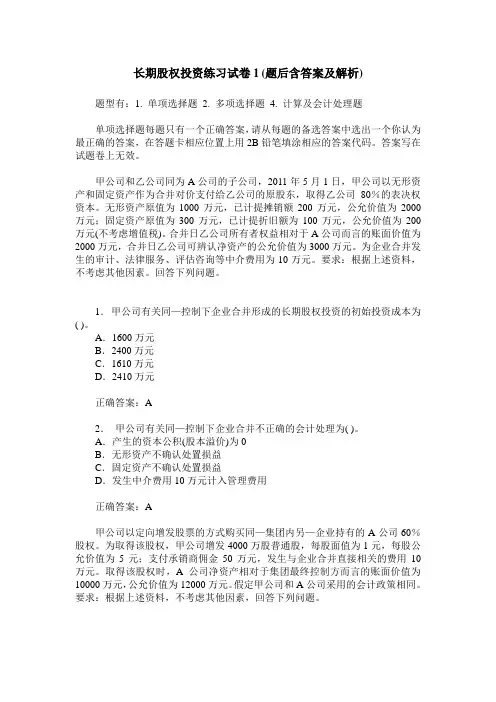 长期股权投资练习试卷1(题后含答案及解析)