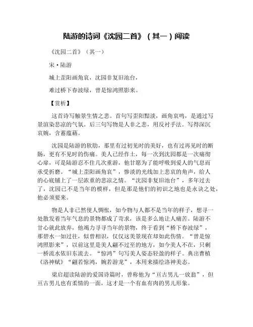 陆游的诗词《沈园二首》(其一)阅读