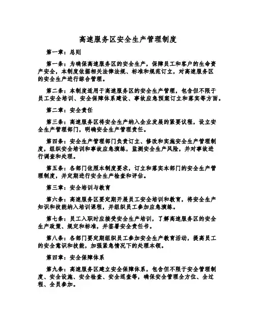 高速服务区安全生产管理制度