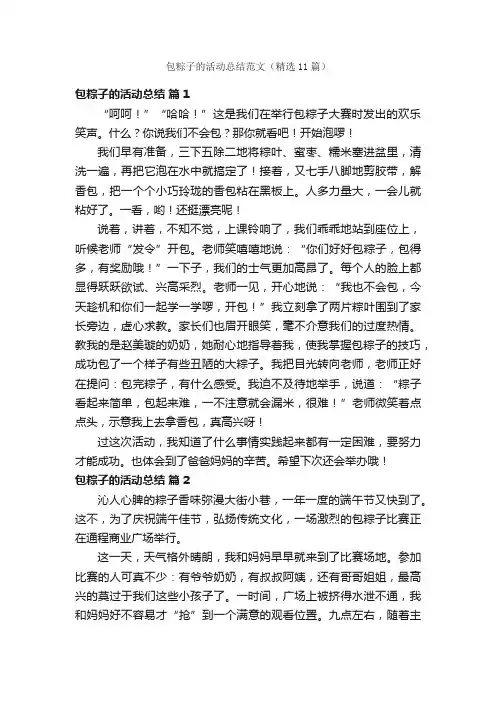 包粽子的活动总结范文（精选11篇）
