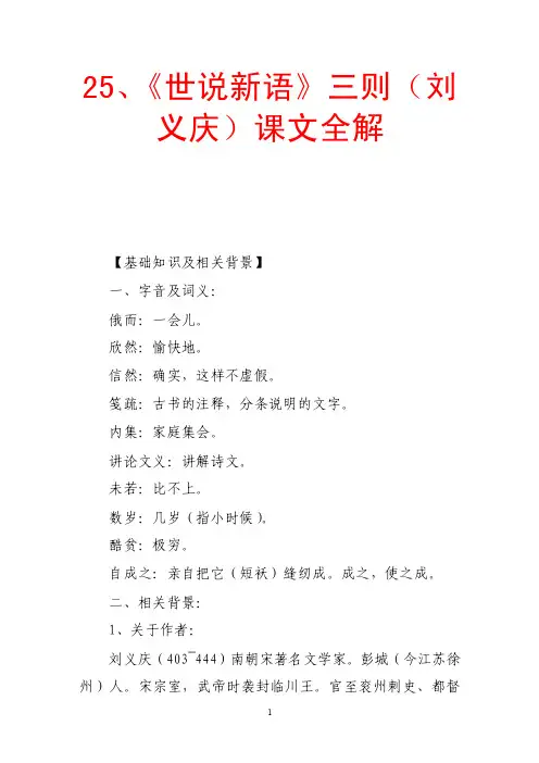 25、《世说新语》三则（刘义庆）课文全解