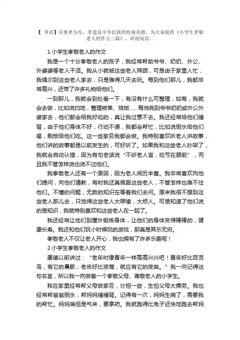 小学生孝敬老人的作文三篇
