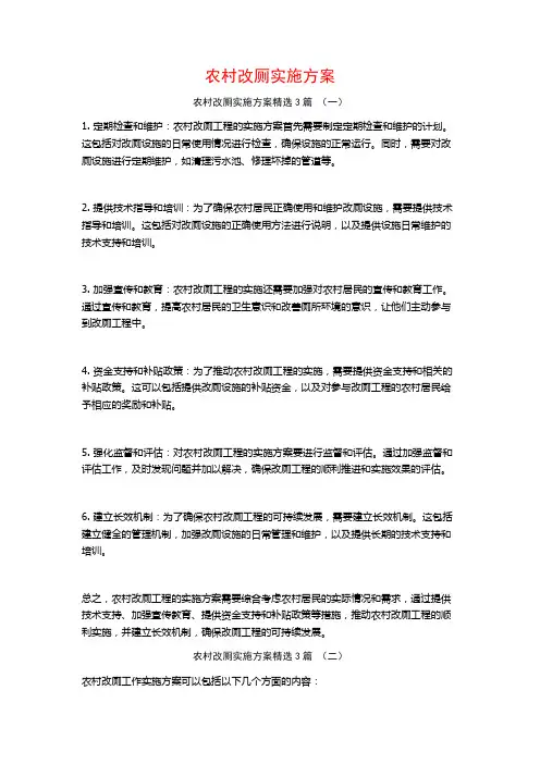 农村改厕实施方案3篇