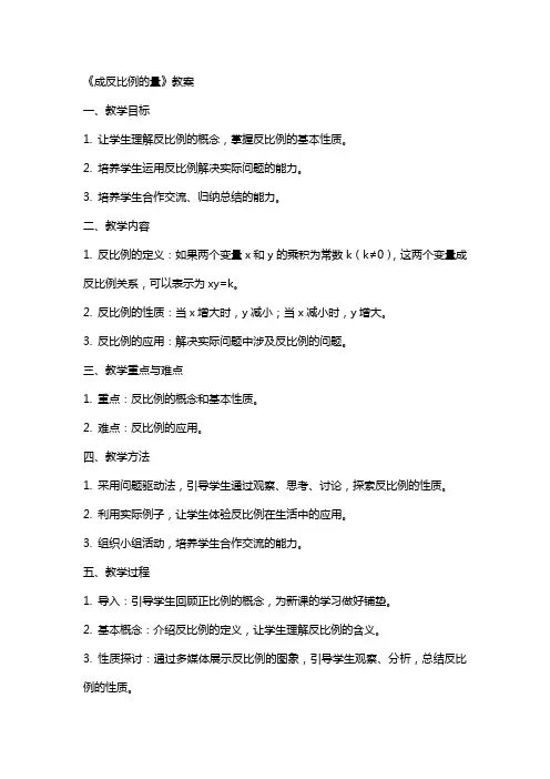 《成反比例的量》教案