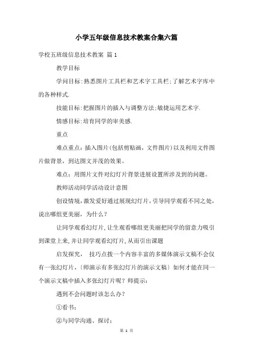 小学五年级信息技术教案合集六篇