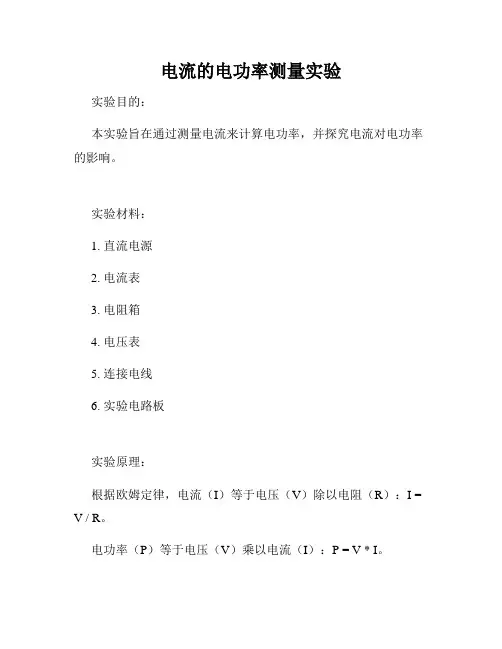 电流的电功率测量实验
