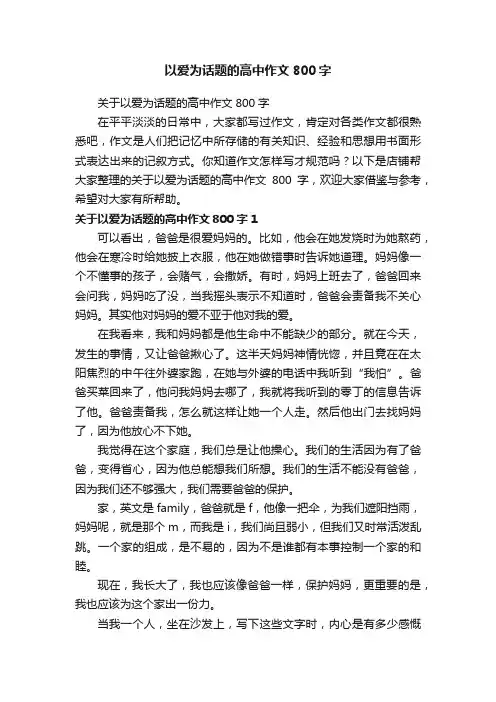 以爱为话题的高中作文800字