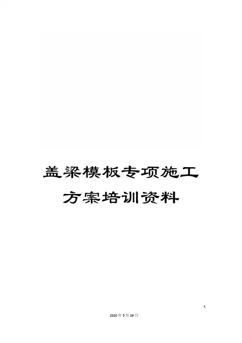 盖梁模板专项施工方案培训资料