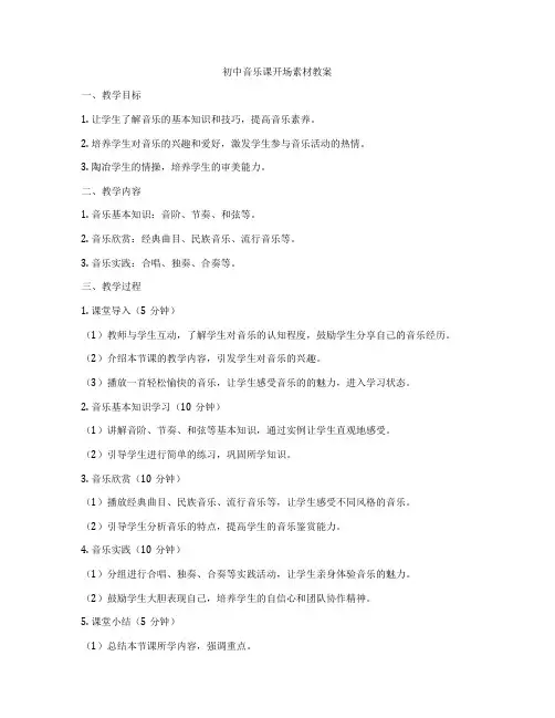 初中音乐课开场素材教案