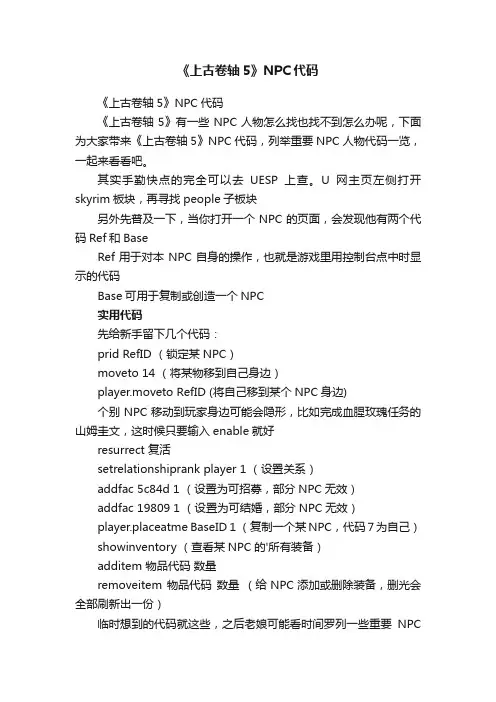《上古卷轴5》NPC代码