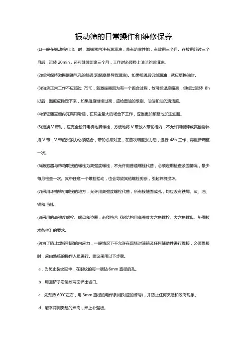 振动筛的日常操作和维修保养
