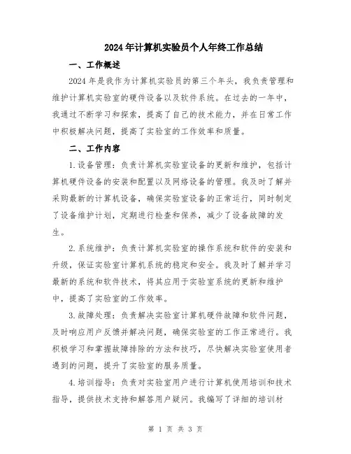 2024年计算机实验员个人年终工作总结