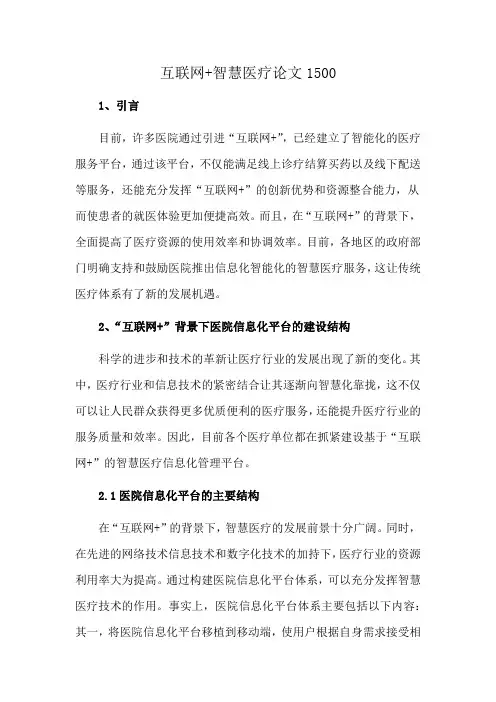 互联网+智慧医疗论文1500