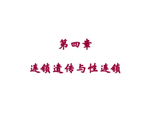04-第四章 连锁与交换