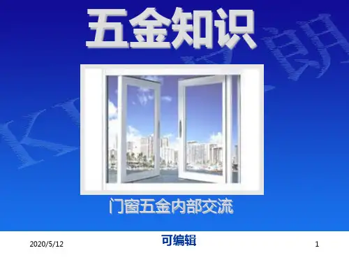 铝合金门窗五金基本知识PPT课件