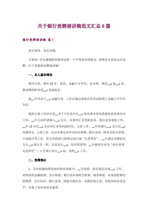 关于银行竞聘演讲稿范文汇总6篇