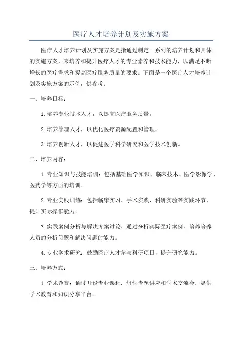 医疗人才培养计划及实施方案