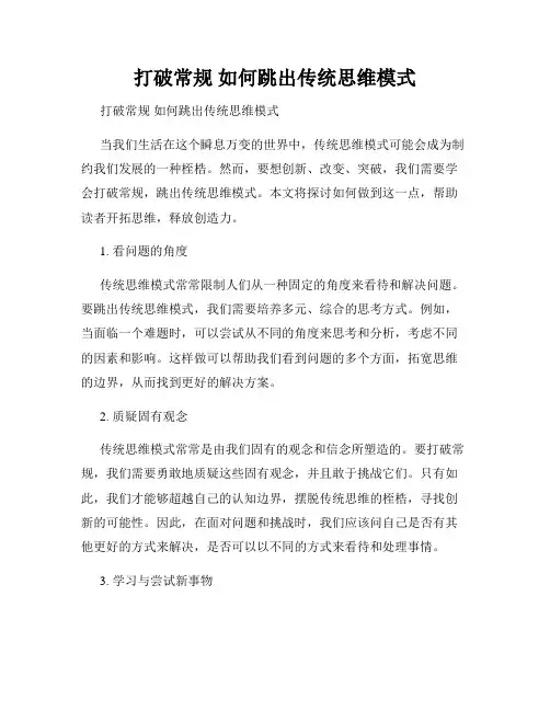 打破常规 如何跳出传统思维模式 