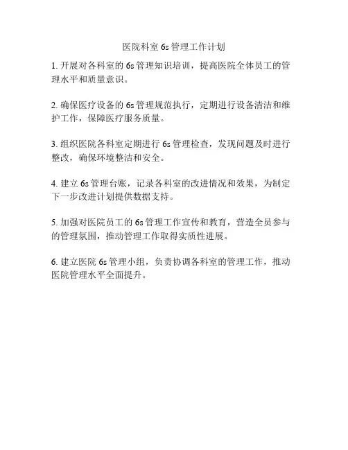 医院科室6s管理工作计划