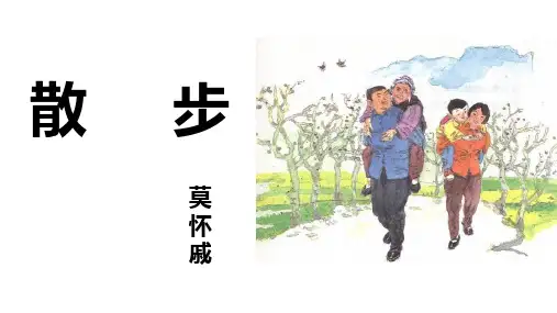 第6课《散步》课件(共21张PPT) 统编版语文七年级上册