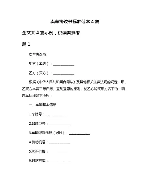 卖车协议书标准范本4篇