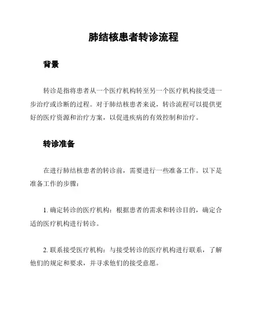 肺结核患者转诊流程