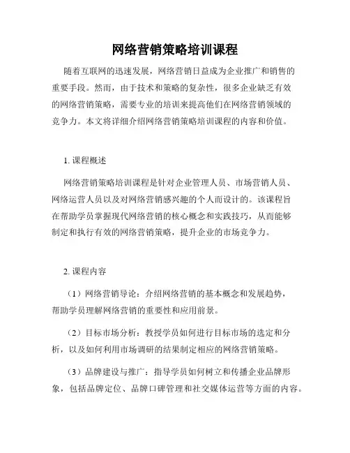 网络营销策略培训课程