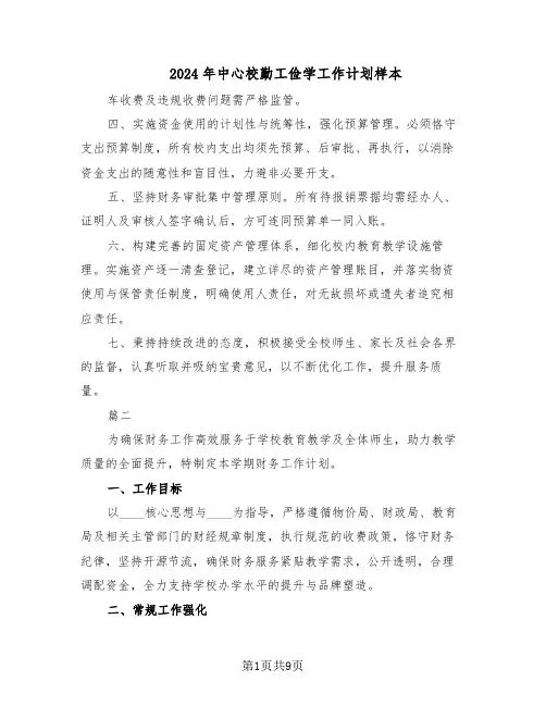 2024年中心校勤工俭学工作计划样本（3篇）