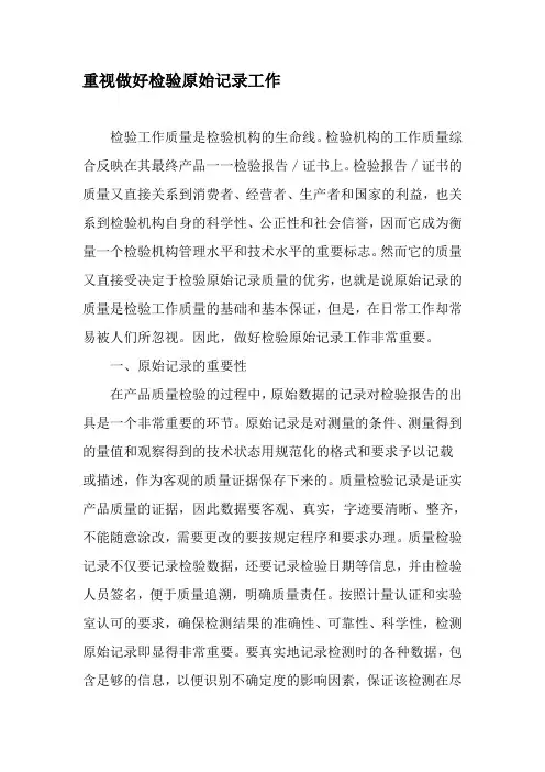 重视做好检验原始记录工作-精品文档
