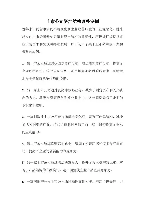 上市公司资产结构调整案例