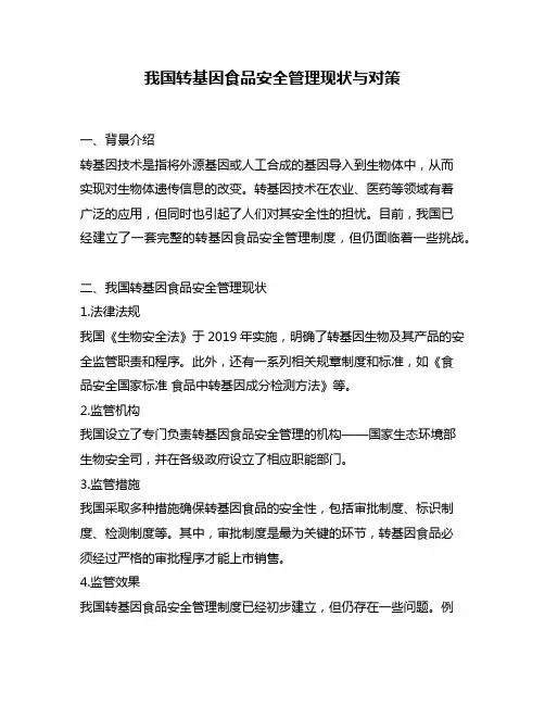 我国转基因食品安全管理现状与对策