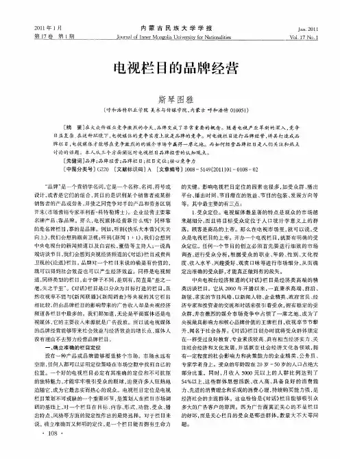 电视栏目的品牌经营