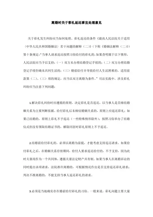 离婚时关于彩礼返还事宜处理意见