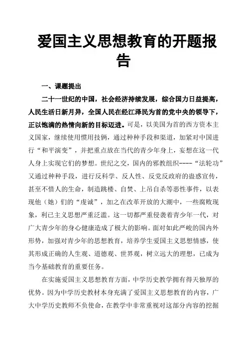 爱国主义思想教育的开题报告