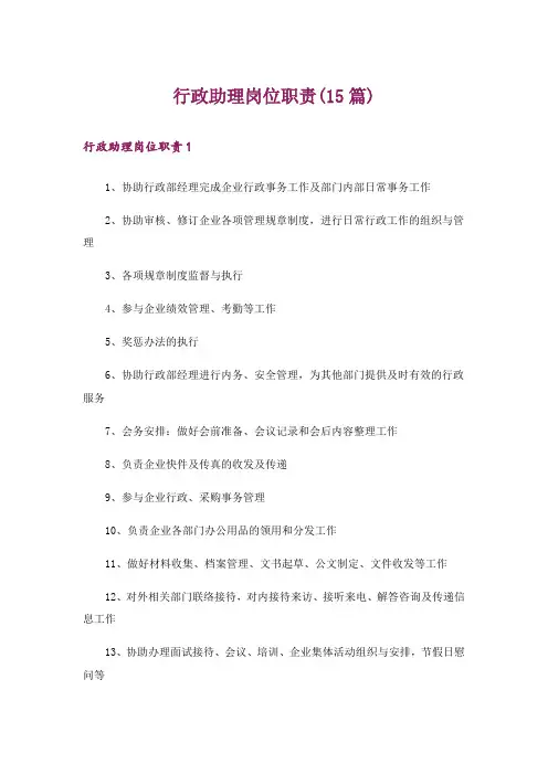 行政助理岗位职责(15篇)