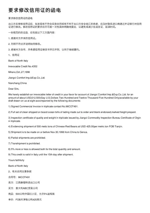 要求修改信用证的函电