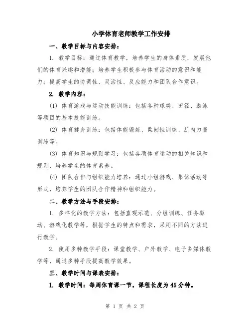 小学体育老师教学工作安排