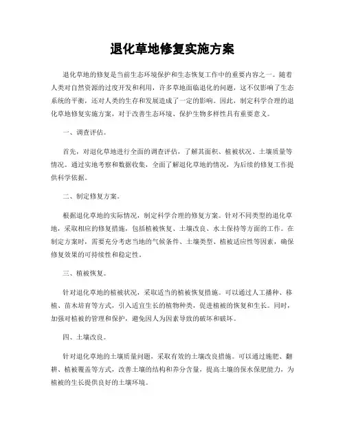 退化草地修复实施方案