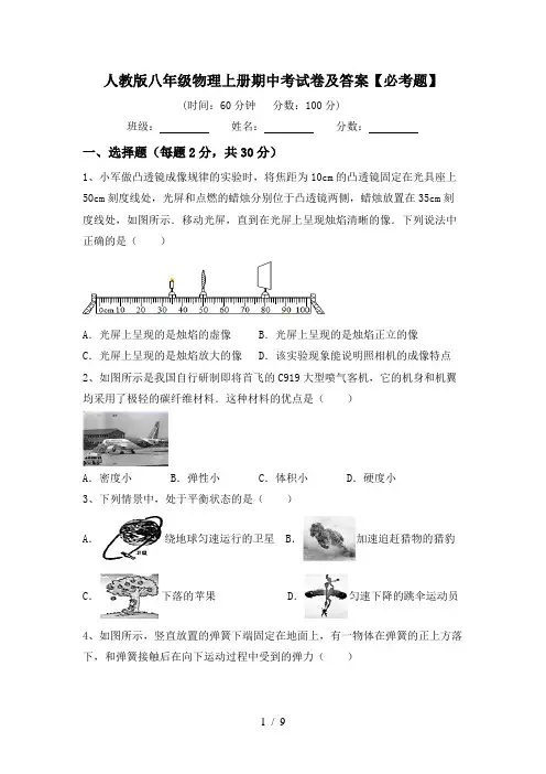 人教版八年级物理上册期中考试卷及答案【必考题】