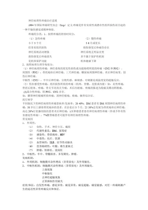 神经病理性疼痛治疗进展