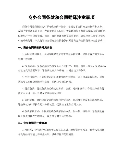 商务合同条款和合同翻译注意事项