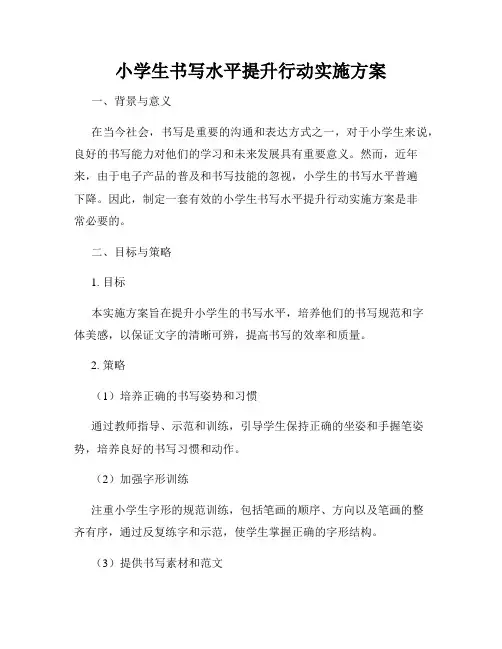 小学生书写水平提升行动实施方案
