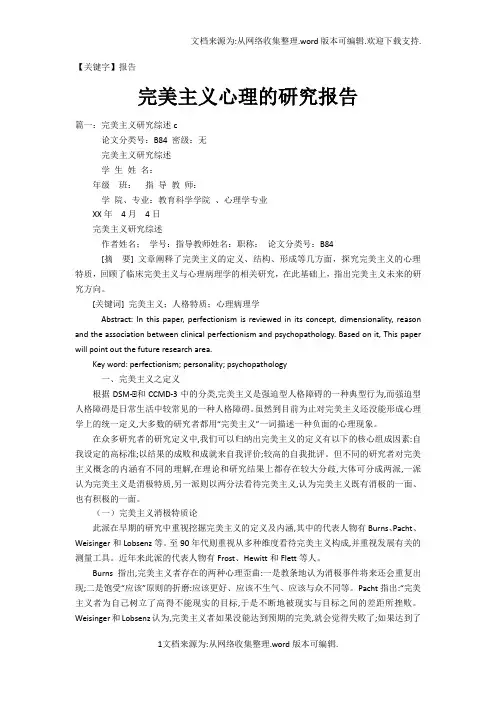【报告】完美主义心理的研究报告
