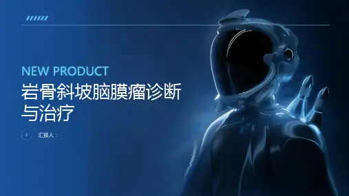 岩骨斜坡脑膜瘤诊断与治疗PPT